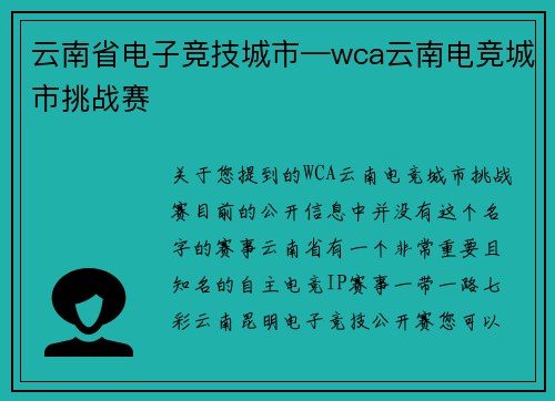云南省电子竞技城市—wca云南电竞城市挑战赛
