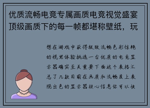 优质流畅电竞专属画质电竞视觉盛宴顶级画质下的每一帧都堪称壁纸，玩家必看