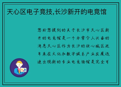 天心区电子竞技,长沙新开的电竞馆