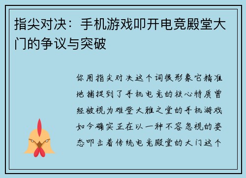 指尖对决：手机游戏叩开电竞殿堂大门的争议与突破
