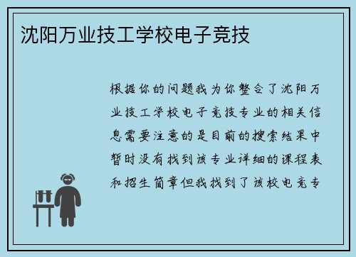 沈阳万业技工学校电子竞技