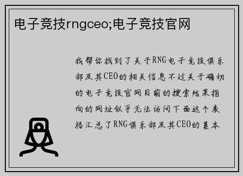 电子竞技rngceo;电子竞技官网