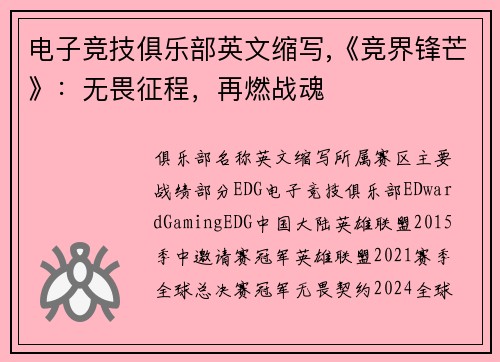 电子竞技俱乐部英文缩写,《竞界锋芒》：无畏征程，再燃战魂