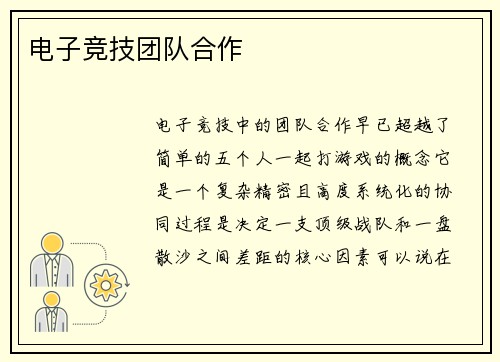 电子竞技团队合作